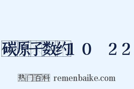 碳原子数约10～22是什么意思的图片